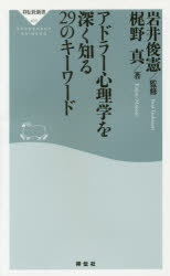 文庫, 新書 - アドラー心理学を深く知る29のキーワード　梶野真/著　岩井俊憲/監修