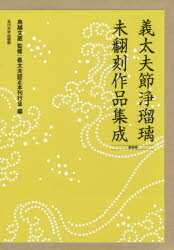 義太夫節浄瑠璃未翻刻作品集成　第4期　10巻セット　鳥越文蔵/ほか監修