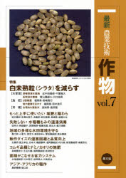 ■ジャンル：理学＞全般＞全般■ISBN：9784540141621■商品名：最新農業技術作物 vol．7 農山漁村文化協会/編★日時指定・銀行振込・コンビニ支払を承ることのできない商品になります商品情報商品名最新農業技術作物　vol．7　農山漁村文化協会/編フリガナサイシン　ノウギヨウ　ギジユツ　サクモツ　7　トクシユウ　シロミジユクリユウ　シラタ　オ　ヘラス著者名農山漁村文化協会/編出版年月201502出版社農山漁村文化協会大きさ254P　26cm