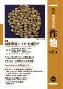 最新農業技術作物　vol．7　特集白未熟粒〈シラタ〉を減らす　農山漁村文化協会/編