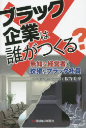■ISBN:9784892932564★日時指定・銀行振込をお受けできない商品になります商品情報商品名ブラック企業は誰がつくる?　無知な経営者と狡猾なブラック社員　假谷美香/著フリガナブラツク　キギヨウ　ワ　ダレ　ガ　ツクル　ムチ　ナ　ケイエイシヤ　ト　コウカツ　ナ　ブラツク　シヤイン著者名假谷美香/著出版年月201503出版社保険毎日新聞社大きさ274P　19cm