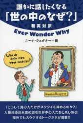 ■ISBN:9784794603326★日時指定・銀行振込をお受けできない商品になります商品情報商品名誰かに話したくなる「世の中のなぜ?」　和英対訳　ニーナ・ウェグナー/著フリガナダレカ　ニ　ハナシタク　ナル　ヨノナカ　ノ　ナゼ　ワエイ　タイヤク著者名ニーナ・ウェグナー/著出版年月201503出版社IBCパブリッシング大きさ229P　19cm