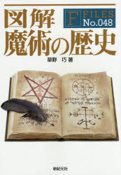 図解魔術の歴史　草野巧/著