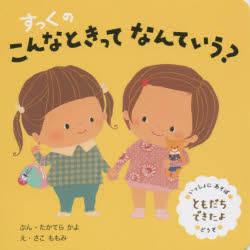 ■タイトルヨミ：スツクノコンナトキツテナンテイウコンナトキツテナンテイウトモダチデキタヨ■著者：たかてらかよ／ぶん さこももみ／え■著者ヨミ：0■出版社：ひかりのくに 全般■ジャンル：児童 ディズニー 全般■シリーズ名：0■コメント：■発売日：2015/3/1商品情報商品名すっくのこんなときってなんていう?　ともだちできたよ　たかてらかよ/ぶん　さこももみ/えフリガナスツク　ノ　コンナ　トキ　ツテ　ナンテ　イウ　コンナ　トキ　ツテ　ナンテ　イウ　トモダチ　デキタヨ著者名たかてらかよ/ぶん　さこももみ/え出版年月201503出版社ひかりのくに大きさ〔20P〕　15×15cm