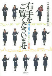 ■ISBN/JAN：9784473040008★日時指定をお受けできない商品になります商品情報商品名右手をご覧くださいませ　バスガイドとめぐる京の旅　ヤサカ観光バス株式会社/監修フリガナミギテ　オ　ゴラン　クダサイマセ　バス　ガイド　ト　メグル　キヨウ　ノ　タビ著者名ヤサカ観光バス株式会社/監修出版年月201503出版社淡交社大きさ263P　19cm