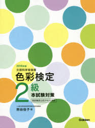 色彩検定2級本試験対策　文部科学省後援　2016年版　熊谷佳子/著