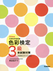 色彩検定3級本試験対策　文部科学省後援　2016年版　熊谷佳子/著