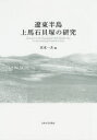 ■ISBN:9784798501499★日時指定・銀行振込をお受けできない商品になります商品情報商品名遼東半島上馬石貝塚の研究　宮本一夫/編フリガナリヨウトウ　ハントウ　ジヨウバセキ　カイズカ　ノ　ケンキユウ著者名宮本一夫/編出版年月201503出版社九州大学出版会大きさ377P　27cm