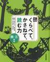 くらべて、かさねて、読む力　3・4年生　高木まさき/監修　森山卓郎/監修　青山由紀/編集　深沢恵子/編集