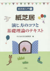 Rakuten - 紙芝居　演じ方のコツと基礎理論のテキスト　子どもの文化研究所/編