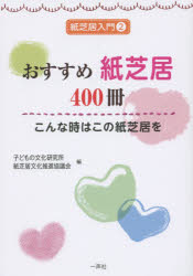 おすすめ紙芝居400冊　こんな時はこの紙芝居を　子どもの文化