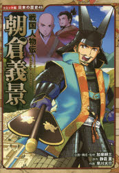 樂天商城 - 朝倉義景　加来耕三/企画・構成・監修　静霞薫/原作　早川大介/作画