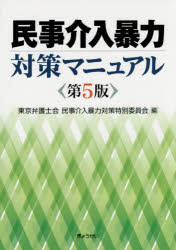 民事介入暴力対策マニュアル　東京弁護士会民事介入暴力対策特別委員会/編