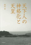 天下人の神格化と天皇 野村玄/著