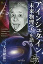 アインシュタイン「未来物理学」を語る 大川隆法/著