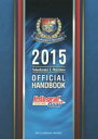 Yokohama F・Marinos OFFICIAL HANDBOOK 2015 Integral Goal All for Win 横浜マリノス株式会社/編