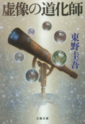 中古 古本 虚像の道化師文庫文藝春秋東野圭吾 文庫日本文学全般