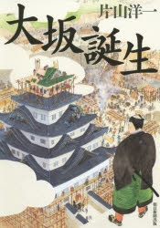 【新品】【本】大坂誕生