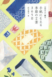 ■ISBN:9784023330245★日時指定・銀行振込をお受けできない商品になります商品情報商品名手紙にそえる季節の言葉365日　大切な人へ贈る　山下景子/著フリガナテガミ　ニ　ソエル　キセツ　ノ　コトバ　サンビヤクロクジユウゴニチ　タイセツ　ナ　ヒト　エ　オクル著者名山下景子/著出版年月201503出版社朝日新聞出版大きさ223P　19cm