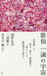 ■ISBN：9784783734635★日時指定をお受けできない商品になります商品情報商品名歌仙一滴の宇宙　岡野弘彦/著　三浦雅士/著　長谷川櫂/著フリガナカセン　イツテキ　ノ　ウチユウ著者名岡野弘彦/著　三浦雅士/著　長谷川櫂/著出版年月201502出版社思潮社大きさ115P　22cm