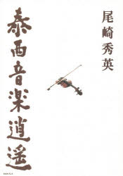 ■ISBN/JAN:9784906674657★日時指定・銀行振込をお受けできない商品になります商品情報商品名泰西音楽逍遥　尾崎秀英/著フリガナタイセイ　オンガク　シヨウヨウ著者名尾崎秀英/著出版年月201502出版社K＆Kプレス大きさ91，5P　21cm