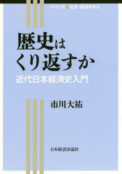 歴史はくり返すか　近代日本経済史入門　市川大祐/著