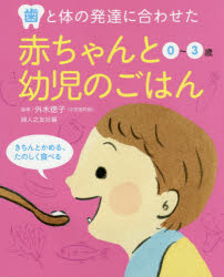 歯と体の発達に合わせた赤ちゃんと幼児のごはん 0～3歳 きちんとかめる、たのしく食べる 外木徳子／指導 婦人之友社編集部／編 婦人之友社 外木徳子／指導 婦人之友社編集部／編