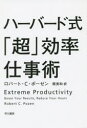 ハーバード式「超」効率仕事術 ロバート・C・ポーゼン/著 関美和/訳 早川書房 ロバート・C・ポーゼン/著 関美和/訳