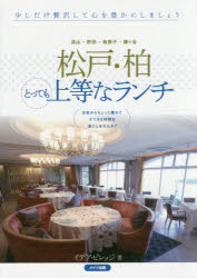 松戸・柏とっても上等なランチ　流山・野田・我孫子・鎌ケ谷　イデア・ビレッジ/著