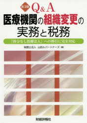 Q＆A医療機関の組織変更の実務と税務 持分なし医療法人・特定医療法人・社会医療法人への移行 山田＆パートナーズ/編 加藤友彦/著 上田峰久/著 若山雄一郎/著 板持英俊/著 赤石健/著 寺尾絵里/著 大城陵司/著 竹内あかね/著