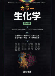 カラー生化学 マシューズ/著 ヴァン・ホルダ/著 アプリング/著 アンソニー=ケイヒル/著 石浦章一/監訳 板部洋之/監訳 高木正道/監訳 中谷一泰/監訳 水島昇/監訳 横溝岳彦/監訳 相内敏弘/〔ほか〕訳