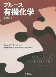 ブルース有機化学　下　Paula　Y．Bruice/著　富岡清/訳者代表