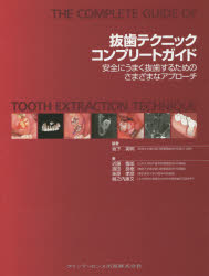 ■ジャンル：医学＞歯科学＞全般■ISBN：9784781204260■商品名：抜歯テクニックコンプリートガイド 安全にうまく抜歯するためのさまざまなアプローチ 坂下英明/編著 近藤壽郎/著 濱田良樹/著 柴原孝彦/著 堀之内康文/著★日時指定・銀行振込・コンビニ支払を承ることのできない商品になりますタイトル【新品】【本】抜歯テクニックコンプリートガイド　安全にうまく抜歯するためのさまざまなアプローチ　坂下英明/編著　近藤壽郎/著　濱田良樹/著　柴原孝彦/著　堀之内康文/著フリガナバツシ　テクニツク　コンプリ−ト　ガイド　アンゼン　ニ　ウマク　バツシ　スル　タメ　ノ　サマザマ　ナ　アプロ−チ発売日201503出版社クインテッセンス出版ISBN9784781204260大きさ215P　28cm著者名坂下英明/編著　近藤壽郎/著　濱田良樹/著　柴原孝彦/著　堀之内康文/著