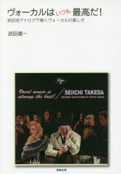 ヴォーカルはいつも最高だ! 武田流アナログで聴くヴォーカルの愛し方 武田清一/著