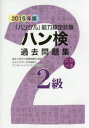 ハン検過去問題集2級 「ハングル」能力検定試験 2015年版