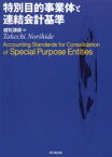 特別目的事業体と連結会計基準 威知謙豪/著