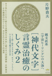 【新品】【本】〈神代文字〉言霊治癒のしくみ 2 縄文直系《宇宙ヒーリング》の大海へ もっと深く知るカタカムナ、ホツマ、フトマニ、ひふみ祝詞の超POWER 片野貴夫/著