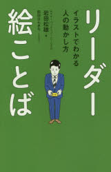Employment Business and Economy - リーダー絵ことば イラストでわかる人の動かし方 岩田松雄／著 前田はんきち／イラスト 飛鳥新社 岩田松雄／著 前田はんきち／イラスト