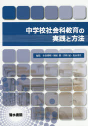 中学校社会科教育の実践と方法 小泉博明/編集 楢原毅/編集 