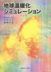 地球温暖化シミュレーション 地質時代の炭素循環 柏木洋彦/著 鹿園直建/著