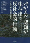 ゆがんだ認知が生み出す反社会的行動 その予防と改善の可能性 吉澤寛之/編著 大西彩子/編著 G・ジニ/編著 吉田俊和/編著