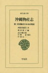 沖縄物産志 附・清国輸出日本水産図説 河原田盛美/著 増田昭子/編 高江洲昌哉/校注 中野泰/校注 中林広一/校注