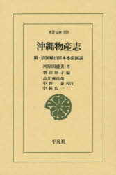 沖縄物産志 附・清国輸出日本水産図説 河原田盛美/著 増田昭子/編 高江洲昌哉/校注 中野泰/校注 中林広一/校注