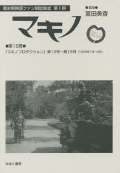 Other - マキノ　第16巻　復刻　『マキノプロダクション』第12号～第15号〈1928年1月～4月〉