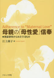 母親の「母性愛」信奉　実証研究からみえてくるもの　江上園子/著