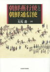 朝鮮燕行使と朝鮮通信使 夫馬進/著