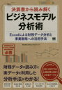 決算書から読み解くビジネスモデル分析術 Excelによる財務データ分析と事業戦略への活用手法 APMコンサルティング／著 翔泳社 APMコンサルティング／著