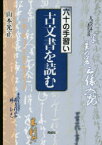 六十の手習い古文書を読む　山本光正/著