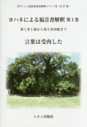 ヨハネによる福音書解釈 第1巻 第1章1節から第5章第30節まで 言葉は受肉した 森谷峰雄/著