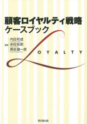 顧客ロイヤルティ戦略:ケースブック 内田和成/編著 余田拓郎/編著 黒岩健一郎/編著